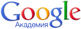 Google Академия